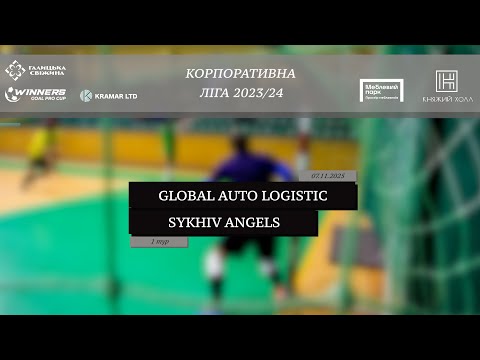 Видео: LIVE | Global Auto Logistic - Sykhiv Angels I 1 тур. Корпоративна ліга