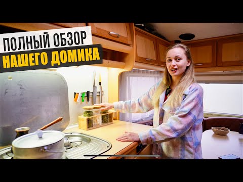 Видео: ЧЕСТНЫЙ обзор нашего ДОМА НА КОЛЕСАХ.