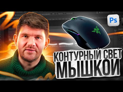 Видео: КАК СДЕЛАТЬ КОНТУРНЫЙ СВЕТ МЫШКОЙ в 2024 ГОДУ?!