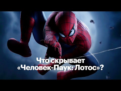 Видео: Тёмная сторона фильма Человек-Паук: Лотос