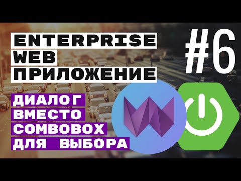 Видео: Диалог для таблицы для выбора значения. Spring Boot + Webix