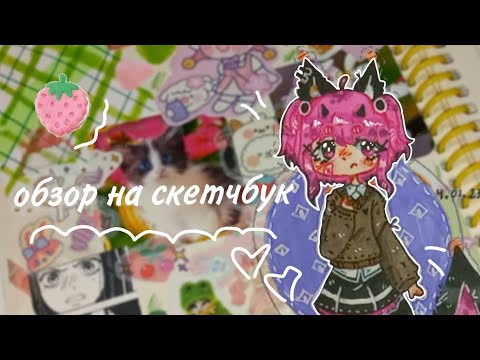 Видео: Обзор на скетчбук | Sketchbook tour