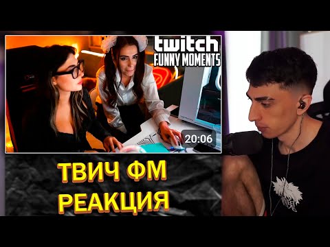 Видео: ДЕСАУТ СМОТРИТ: Топ Моменты с Twitch | Замутила с Физруком