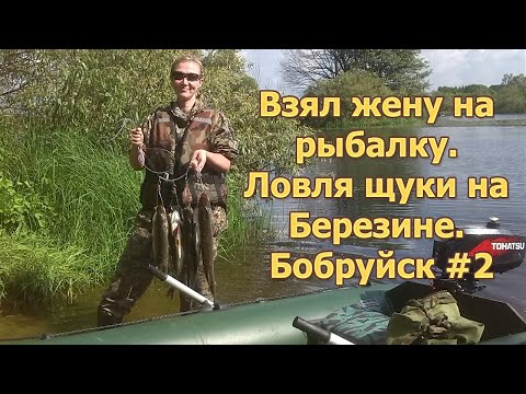 Видео: Взял жену на рыбалку 🐟 Ловля щуки на Березине 🎣 Бобруйск #2