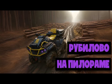 Видео: Рубилово на  ПИЛОРАМЕ .