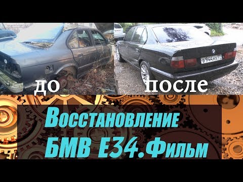 Видео: Восстановление Бмв Е34.Фильм .bmw e34