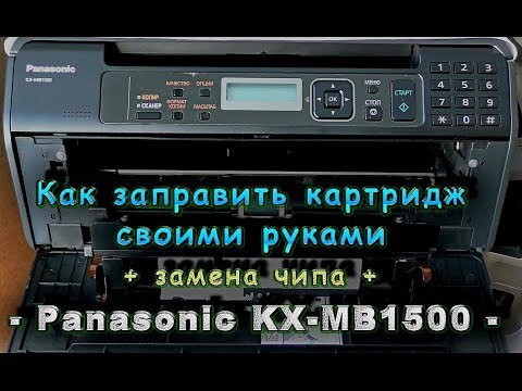 Видео: Заправка картриджа + замена чипа на panasonic kx-mb1500