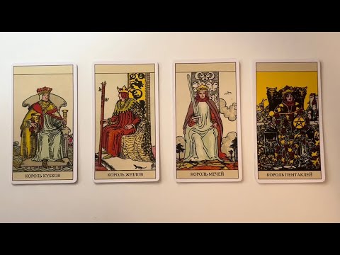 Видео: 4 КОРОЛЯ: МЫСЛИ, ЧУВСТВА, ДЕЙСТВИЯ  #таро #tarot 