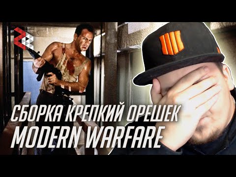 Видео: СБОРКА КРЕПКИЙ ОРЕШЕК | MODERN WARFARE (MP5 и РЕНЕТТИ)