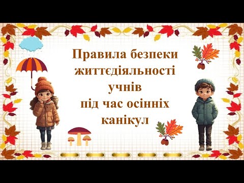 Видео: Інструктаж з безпеки життєдіяльності дітей під час осінніх канікул.