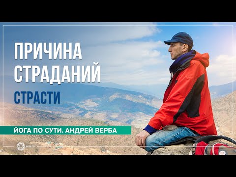 Видео: Причина страданий. Страсти. Ответы на вопросы