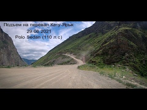 Видео: Подъем на перевал Кату-Ярык на Polo Sedan