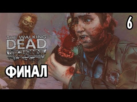 Видео: The Walking Dead: Michonne Episode 3 Прохождение На Русском #6 — СТРАШНЫЙ ФИНАЛ / Ending