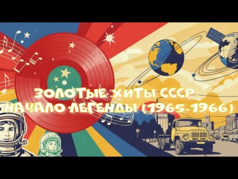 Видео: Золотые Хиты СССР:  Начало Легенды 1965-1966