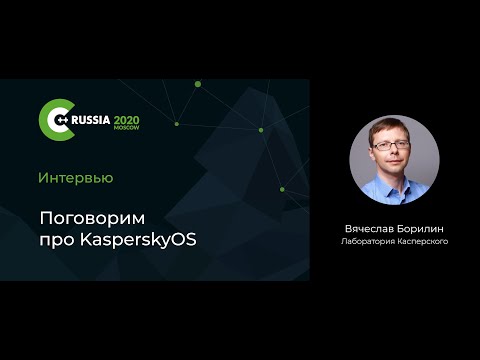 Видео: Вячеслав Борилин — Поговорим про KasperskyOS