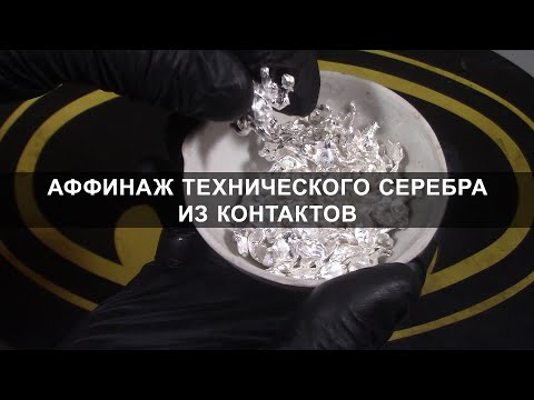 Видео: Аффинаж технического серебра из контактов