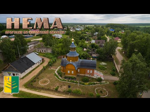 Видео: Нема (Прогулки по Кировской области)