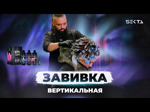 Видео: ЗАВИВКА | ВЕРТИКАЛЬНАЯ | ВСЕ ЧТО НУЖНО ЗНАТЬ ПРО НАКРУТКУ ВОЛОС