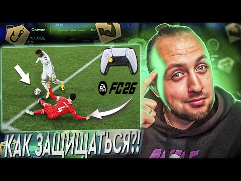Видео: ЗАЩИТА В FC26: ФИШКИ, СОВЕТЫ И ОШИБКИ ПОСЛЕ ПАТЧА | EA Sports FC 26
