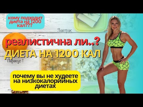 Видео: Диета на 1200 калорий: Реалистичный подход или ловушка для пищевых расстройств? 🍽️🤔