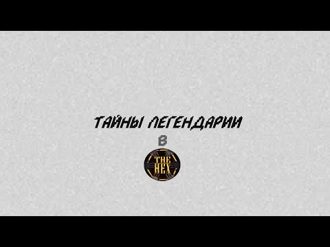 Видео: РАСКРЫВАЕМ ТАЙНЫ ЛЕГЕНДАРИИ и ФАРМИМ ДРАКОНОВ в The Hex