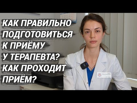 Видео: Как подготовиться к приёму у терапевта? Как в идеале проходит приём и осмотр у врача терапевта?
