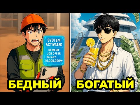 Видео: Бедный рабочий открывает СИСТЕМУ, которая превращает его в миллионера! | Пересказ Манхвы