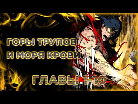 Видео: Горы трупов и моря крови. Озвучка манги. Главы 1-10