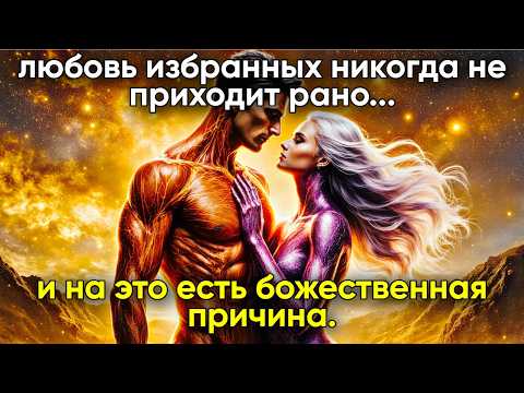 Видео: Вот почему ИЗБРАННЫМ требуется так много времени, чтобы найти ИСТИННУЮ ЛЮБОВЬ.