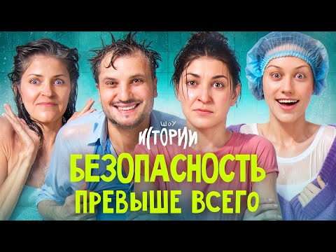 Видео: ШОУ ИСТОРИИ | Безопасность превыше всего