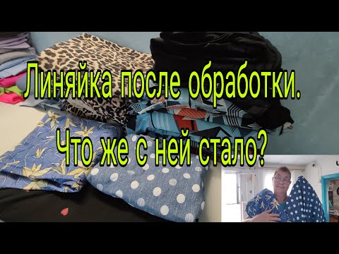 Видео: Линяйка после обработки // Что же с ней стало? //