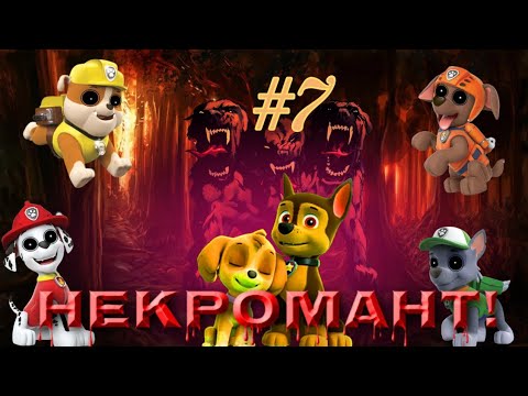 Видео: Комикс "Некромант" про щенячий патруль 7 серия! (Проклятие Цербера)