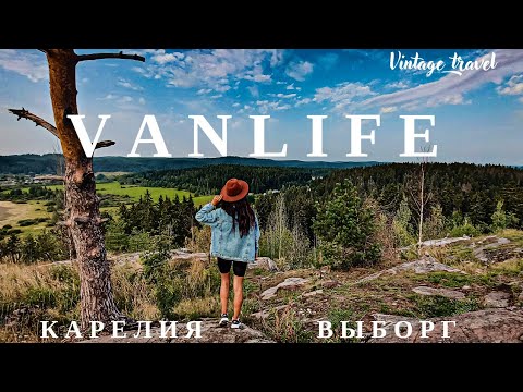 Видео: В Карелию на автодоме. Выборг. Ладожские шхеры. Часть 1