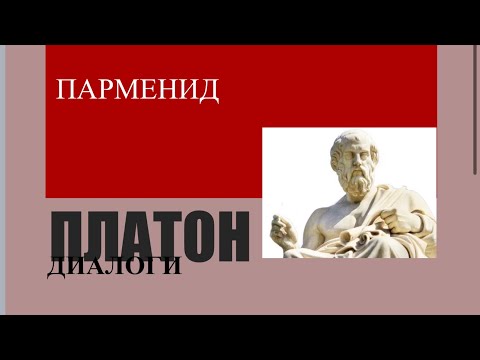 Видео: Интерпретация диалога Платона "Парменид". Лекция профессора А.П. Щеглова.