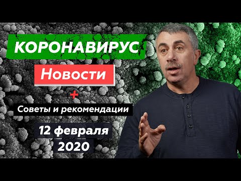 Видео: Коронавирус. Новости. Советы. Рекомендации | Доктор Комаровский