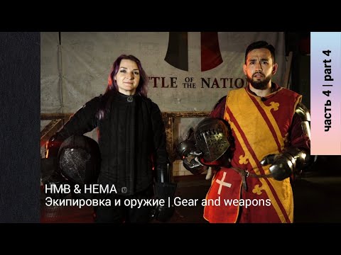 Видео: HMB & HEMA Экипировка и оружие