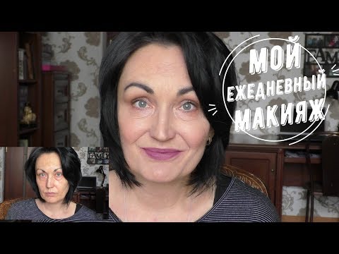 Видео: Мой ЕЖЕДНЕВНЫЙ МАКИЯЖ