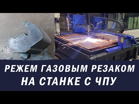 Видео: Резка газокислородным резаком на станке с ЧПУ ПА20-60 от ГК Завод МТР ОСА/Плазменный станок с ЧПУ