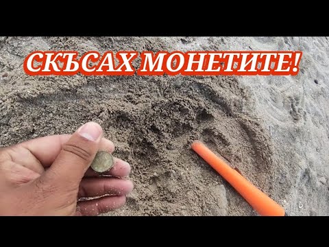 Видео: СЪКРОВИЩА НА ПЛАЖА #2 СКЪСАХ МОНЕТИТЕ 