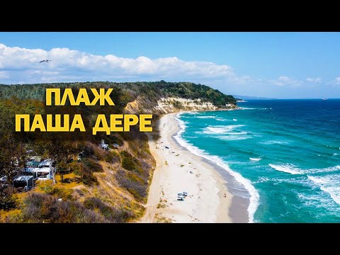 Видео: Плаж Паша дере / Pasha dere Beach