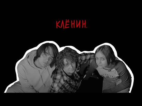 Видео: клёнин. – становятся теми, кого ненавидят / интервью в «cтереоклубе»