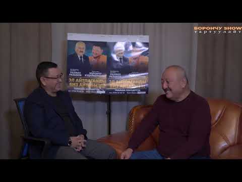 Видео: РАХМАН МЕНЕН БОРОНЧУ ШАЙЛОО ЖОНУНДО ЭМНЕ ДЕШКЕН???