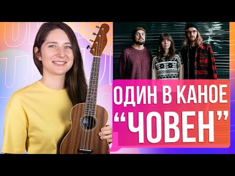 Видео: Розбір на укулеле 🇺🇦 Один в каное - Човен