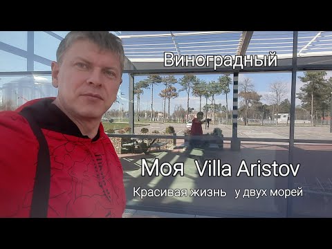 Видео: Жизнь у двух морей// Виноградный - рай!