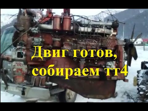 Видео: ТТ4 собрали двиг,плиту, кабину