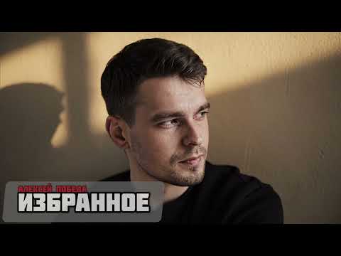 Видео: Алексей Победа Сборник "Избранное" 