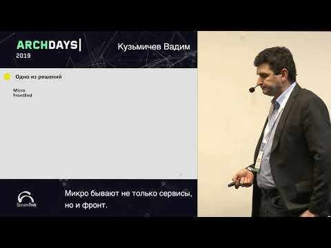 Видео: ArchDays 2019 • Микро бывают не только сервисы, но и фронт • Кузьмичев Вадим