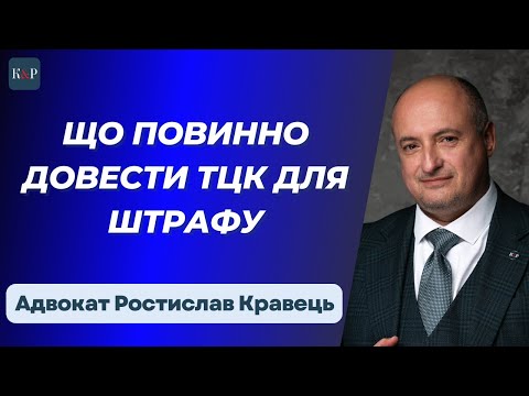 Видео: Які підстави повинно довести ТЦК для стягнення штрафу | Адвокат Ростислав Кравець