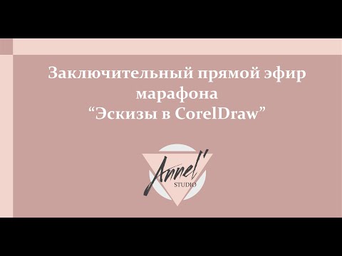 Видео: Заключительный эфир марафона "Эскизы в CorelDraw"2024