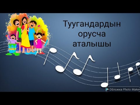 Видео: Туугандардын орусча аталышы
